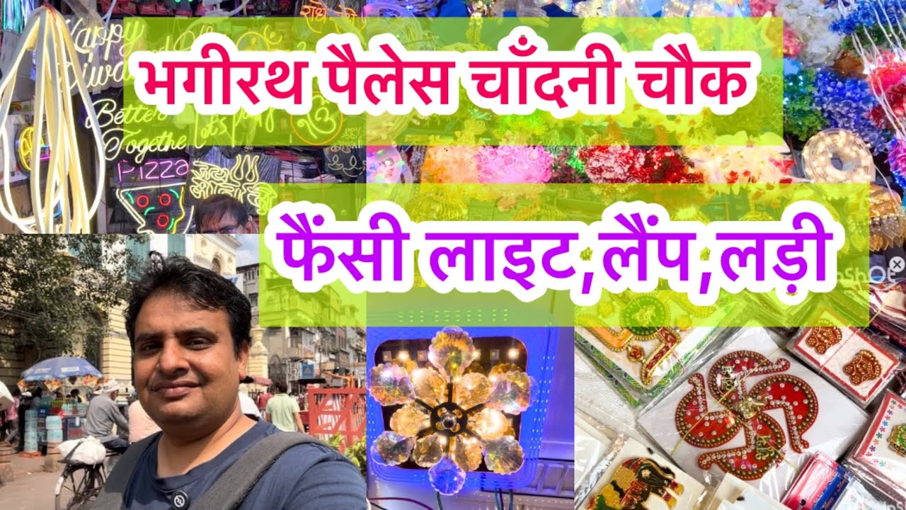 घर सजाओ फैंसी लाइट ले आओ 😍