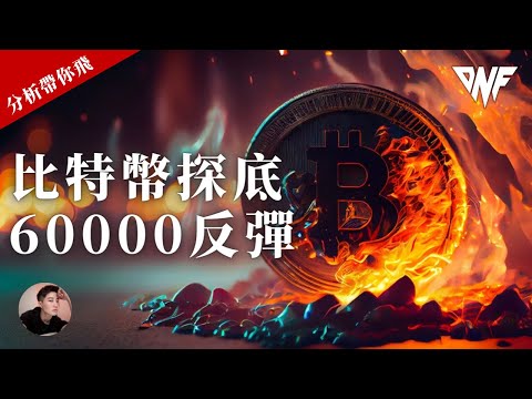 比特幣再次探底60000反彈！你要注意這個阻力位！以太幣等待機會[CC字幕]【分析帶你飛】| Nicky帶你飛【DNF】