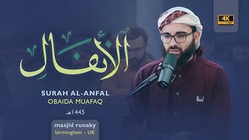 ‎عبيدة موفق سورة الانفال رمضان١٤٤٥هـ Ramadan 2024- Surah Al-Anfal Obaida Muaffaq -