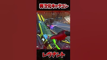 レヴナントだからできる異次元キャラコン　#shorts #レヴナント #apex