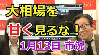 2021年1月13日【大相場を甘く見るな！】（市況放送【毎日配信】）