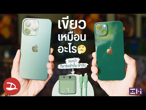 iPhone 13 สีเขียวใหม่! ทุกคนว่าเขียวเหมือนอะไร ...