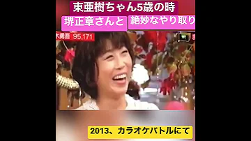 東亜樹ちゃん5歳の時 堺正章さんと絶妙なやり取り 2013 放送より 