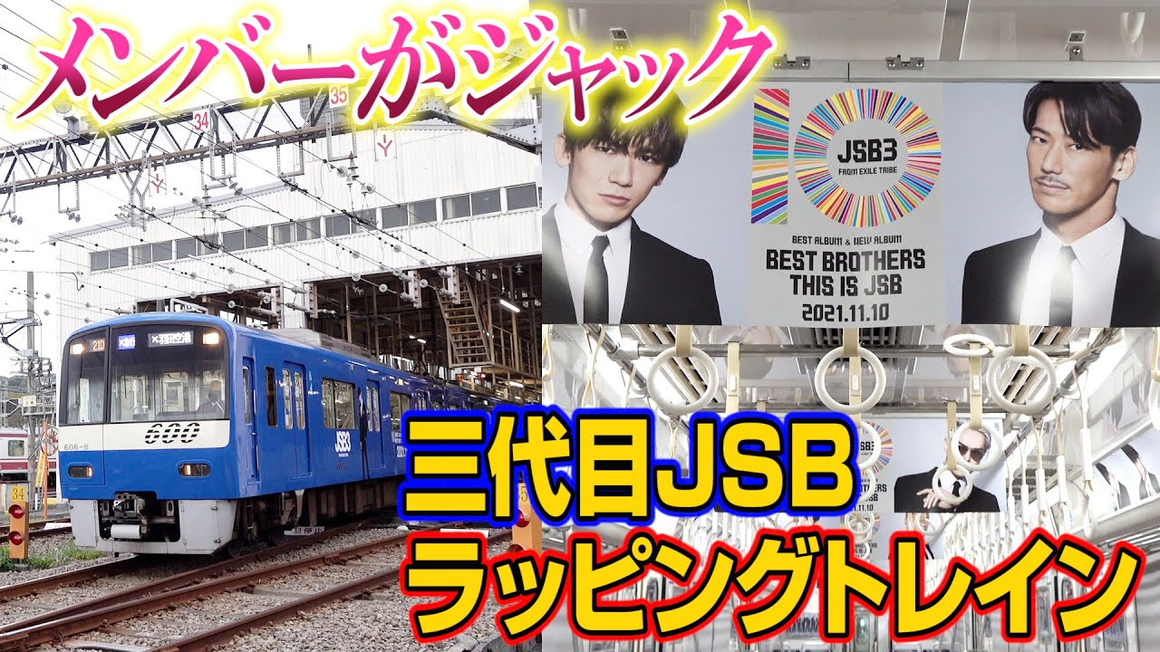 三代目JSBのメンバーがジャック！？ラッピングトレインが登場 ELLYも