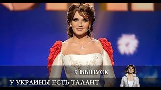 У Украины есть талант 10 сезон 9 серия [Анонс] [Дата выхода]