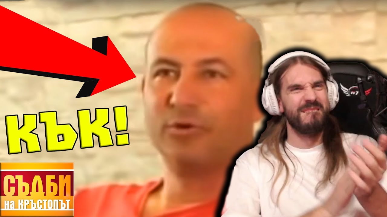 Най-ДОЛНИЯТ КЪК в ИСТОРИЯТА на Съдби на Кръстопът!