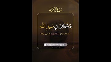 قل للذين كفروا ستغلبون وتحشرون إلى جهنم وبئس المهاد(٢١)سورة-آل عمران قارئ عبدالرحمن مسعد