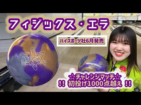 ボウリング　フィジックスエラ フィジックス・エラ - ハイスポーツ社 ：信頼のボウリング用品販売