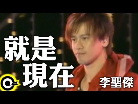 李聖傑 Sam Lee【就是現在】Official Music Video