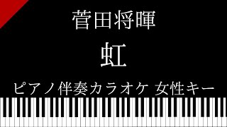 Video thumbnail of "【ピアノ伴奏カラオケ】虹 / 菅田将暉【女性キー】映画『STAND BY ME ドラえもん 2』主題歌"