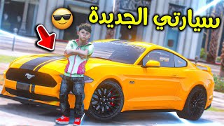 أبوي أهداني هدية العيد (سيارة أحلامي) 😨!! l فلم قراند