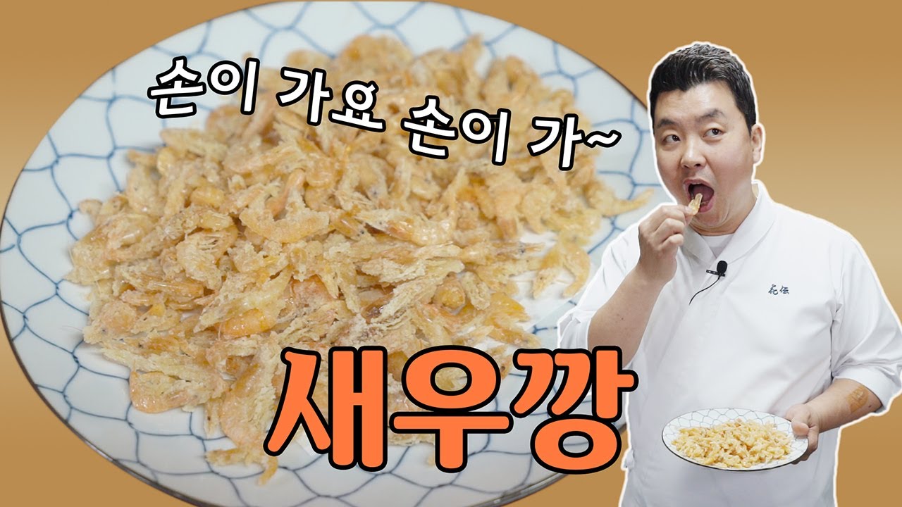 (ENG SUB) 맛있새우 7편, 진짜 새우로 만든 리얼 새우깡 [Shrimp Snack] | 정호영의 오늘도 요리