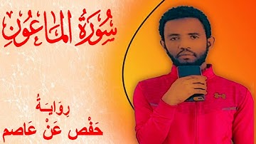 سورة الماعون بصوت الطالب عبد السلام علي