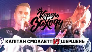 Капітан Смоллетт vs Шершень (Король Заходу)