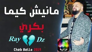 CHEB BELLO 2019 Avec DJ Moulay - Manich Kima Bekri - قنبلة الموسم  شاب بيلو ▶ Jdid Rai 2019