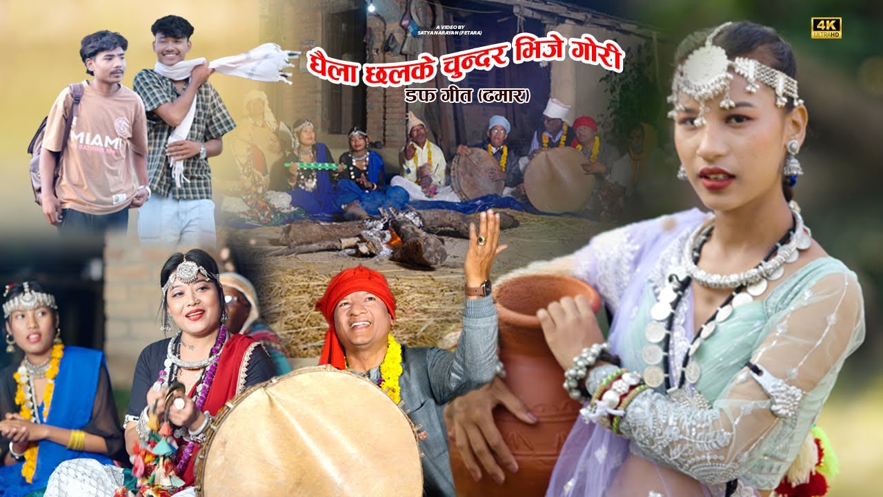 New Tharu Culture Video |डफ /ढमार|| Ghaila Chhalake Chundar Bhije Gori||Santaram/Sabnam Chaudhary