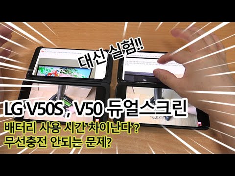 LG V50S , V50 배터리 사용시간 차이난다구요? V50S 무선충전에 대한 해명