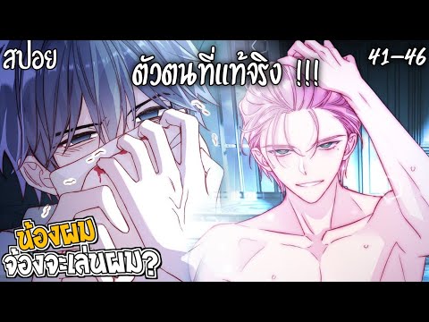 👾สปอยวาย👾น้องผมจ้องจะเล่นผม(41-46)