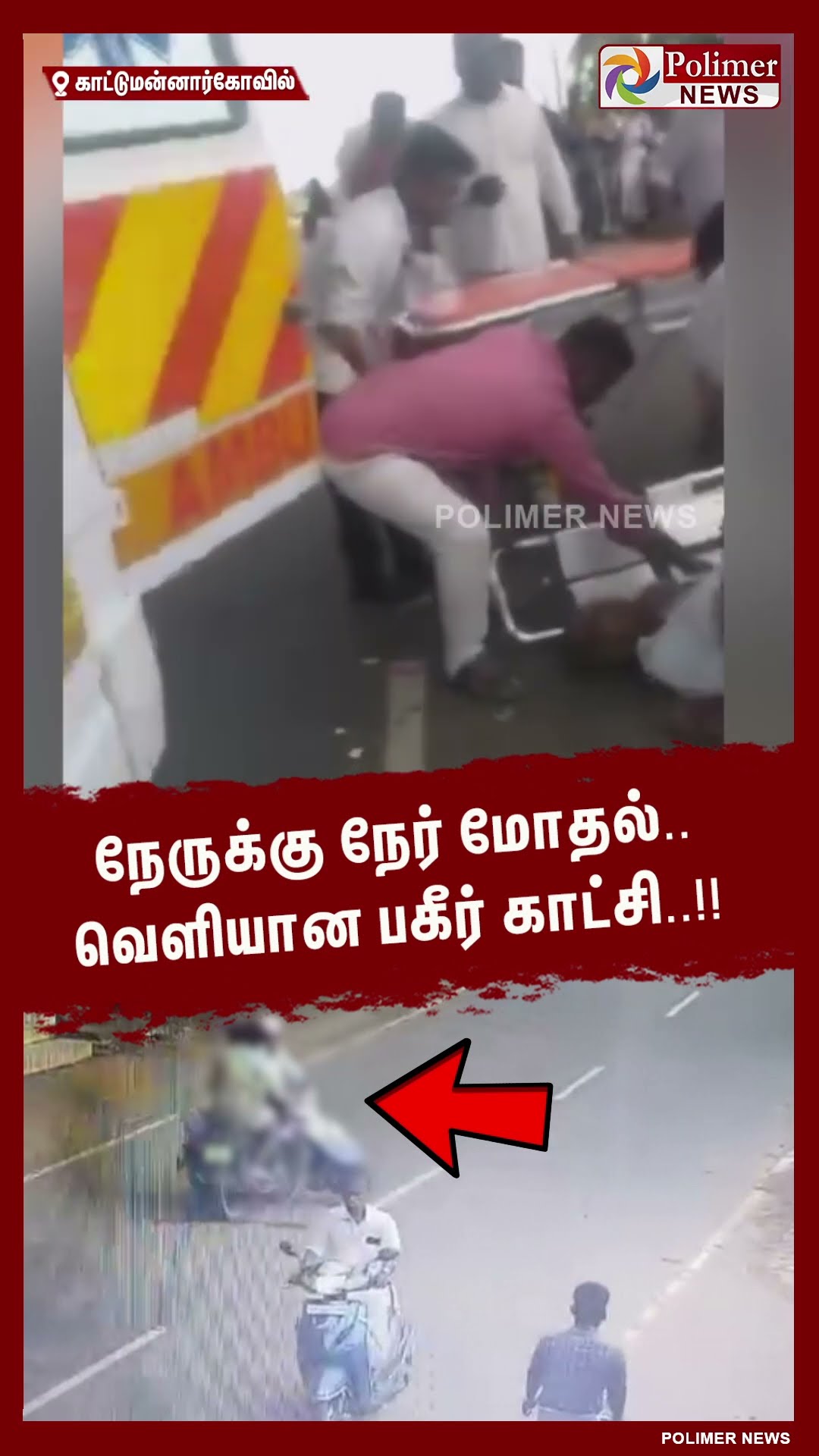 நேருக்கு நேர் மோதல்.. வெளியான பகீர் காட்சி..!! #shorts