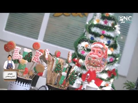 المطعم مع الشيف محمد حامد طريقة عمل كوكيز الكريسماس