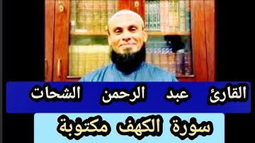 القارئ عبد الرحمن الشحات سورة الكهف مكتوبة