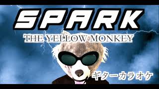 THE YELLOW MONKEY　SPARK　ギターカラオケ　☆配信・練習・弾いてみた☆COVER