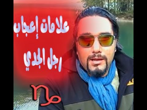 علامات إعجاب رجل برج الجدي