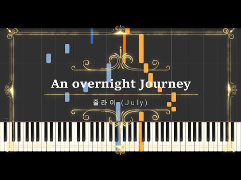 야간 여행 An overnight Journey (Sheet Music, MIDI,) - 줄라이 July