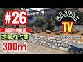 26話 芝張り作業300㎡ 姫高麗芝 造園作業動画 の動画、YouTube動画。