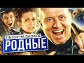 Фильм РОДНЫЕ (Комедия  с БУРУНОВЫМ от создателей ГОРЬКО) | ОБЗОР НА ПЛОХОЕ