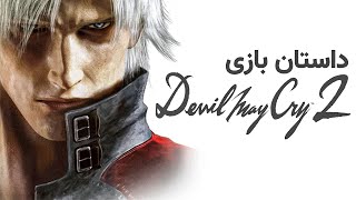 Devil May Cry 2 داستان بازی