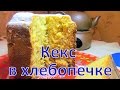 Творожный кекс в хлебопечке