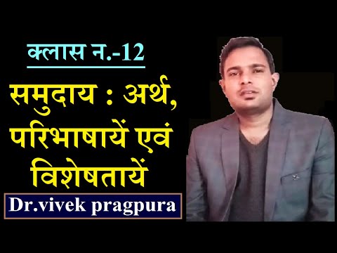 समुदाय : अर्थ, परिभाषायें एवं विशेषतायें || Dr.vivek pragpura ||