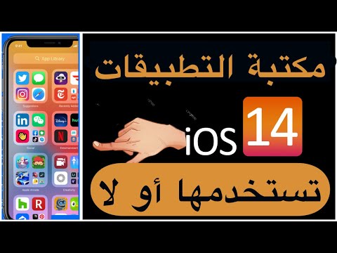 مكتبة التطبيقات في iOS 14 كيفية استخدامها وطريقة تجاهلها، والقرار لك في النهاية