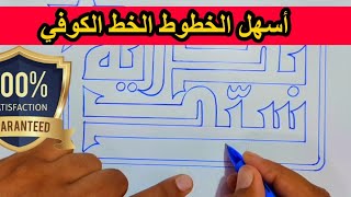 الخط الكوفي | طريقة تنفيذ شعار بالخط الكوفي الفاطمي √√ عشاق الخط العربي ✅✅💯💯