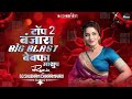 टाॅप 2 बंजारा बिग ब्लास्ट बेवफा माशुप Trending Banjara Dj Song - Dhol Chali Mix - (Remix) Top 2