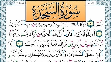 سورة السجدة مكتوبة احمد عبد الله اللحيدان Surah Al Sajda Ahmad Allhedaan برواية حفص عن عاصم