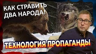 Пропаганда - топливо войны / Как стравить два народа