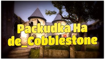 Раскидка на de_Cobblestone