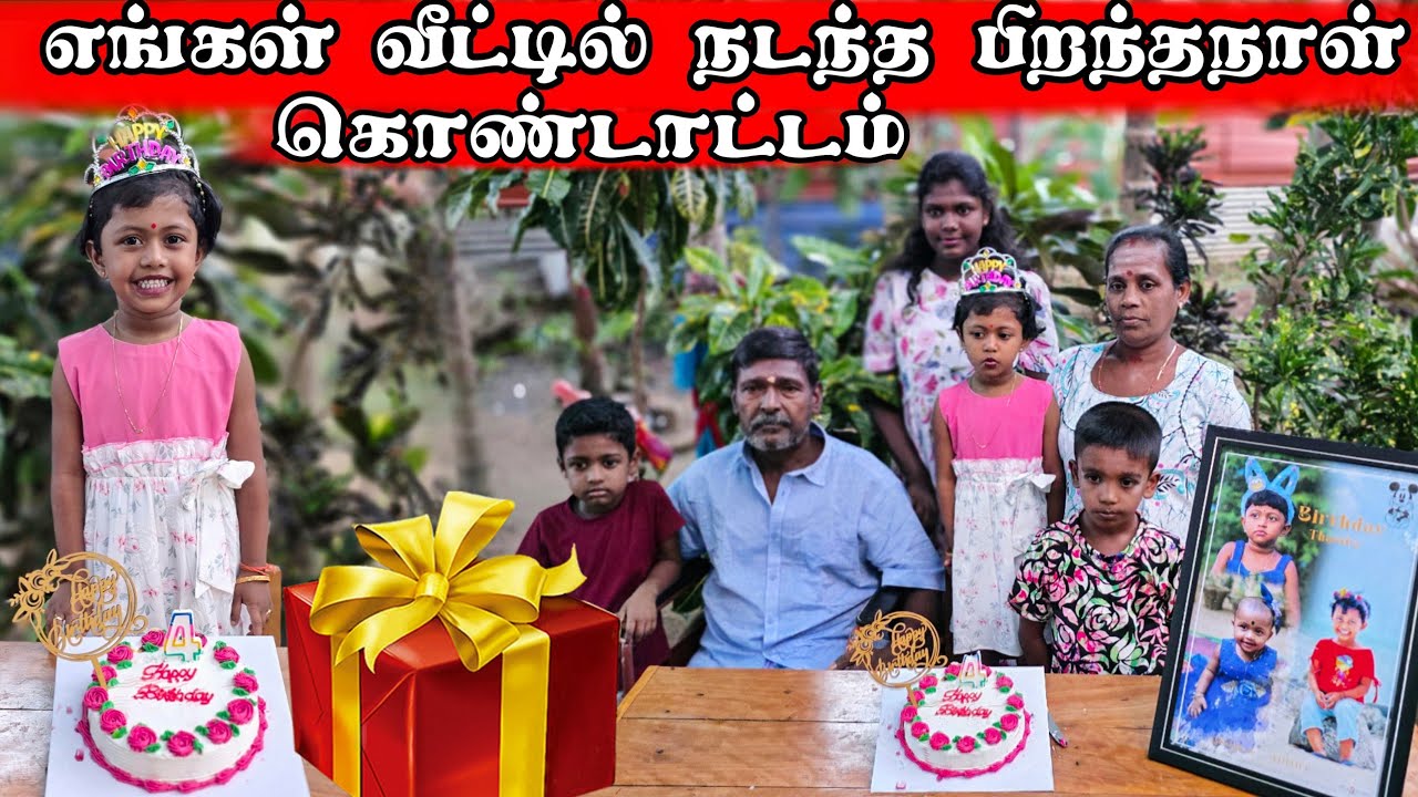 மகளிற்கு Surprise gift 🎁 கொடுத்த அப்பா | Our birthday celebration 🎂 | our village life | vanni vlog 