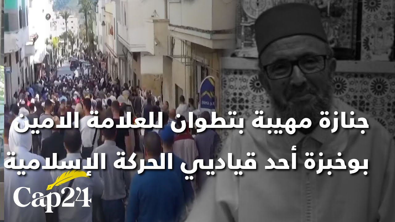 جنازة مهيبة بتطوان للعلامة الامين بوخبزة أحد قياديي الحركة الإسلامية بالمغرب