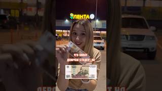 ЧТО КУПИТ СТУДЕНТКА НА 100₽? Выжить на 100₽. ЛЕНТА