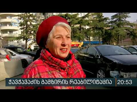 ჭავჭავაძის გამზირზე სარეაბილიტაციო სამუშაოების მესამე ეტაპი დაიწყო