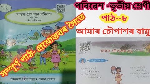 আমাৰ চৌপাশৰ বায়ু-পাঠ ৮/আমাৰ চৌপাশৰ পৰিৱেশ/Class 3/তৃতীয় শ্ৰেণী পৰিৱেশ