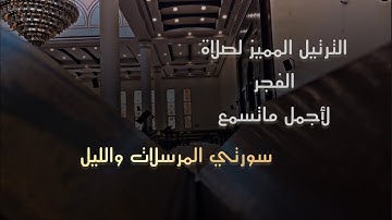 فجرية  من أجمل ماتسمع من ترتيل مميز  للقارئ محمد اللحيدان من سورتي #المرسلات و #الليل 1446-8-24 هـ