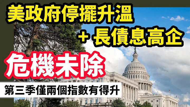 【20/9/2023一週焦點】美政府停擺升溫+長債息高企  危機未除  第三季僅兩個指數有得升 - 天天要聞