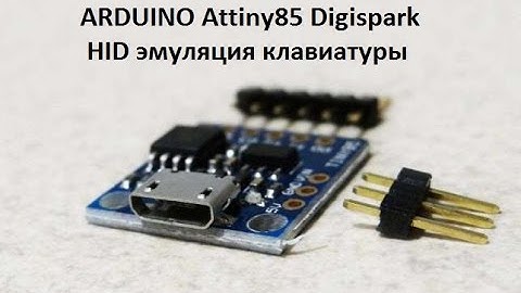 Arduino Attiny85 - эмулируем HID клавиатуру
