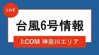 【台風情報】2026年6月3日_神奈川_台風6号