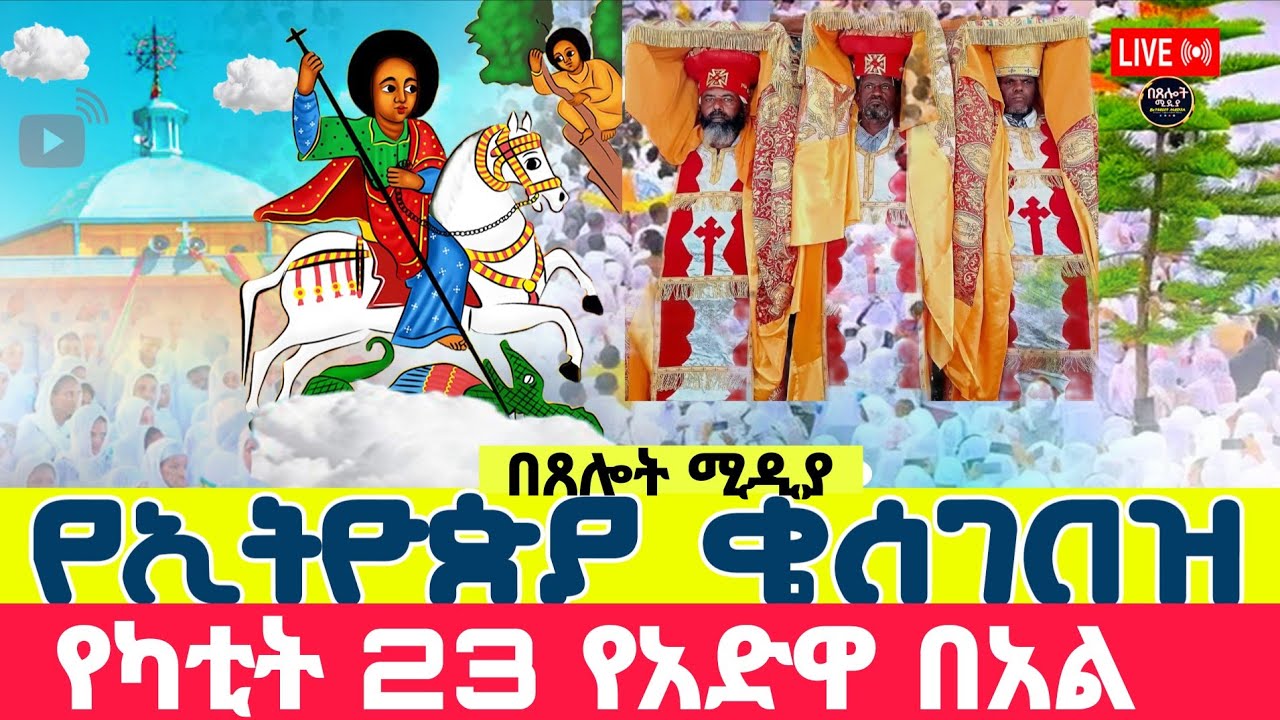 #LVE⭕️#እንኳን አደረሳችሁ#ዛሬኮ ሰማዕቱ#ቅዱስጊዮርጊስ#⭕️ንግሥ ነው#⭕️ቀጥታ ከካራ ቅዱስ ጊዮርጊስ#⭕️በጸሎት ሚዲያ#