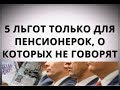 5 льгот только для пенсионерок, о которых не говорят